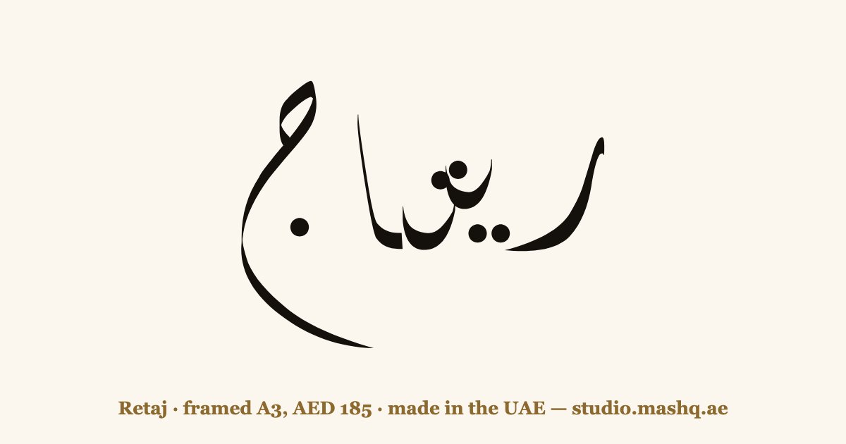 Retaj in Arabic calligraphy