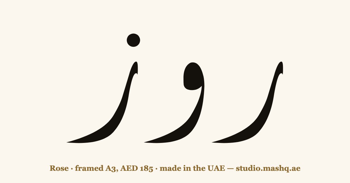 Rose in Arabic calligraphy