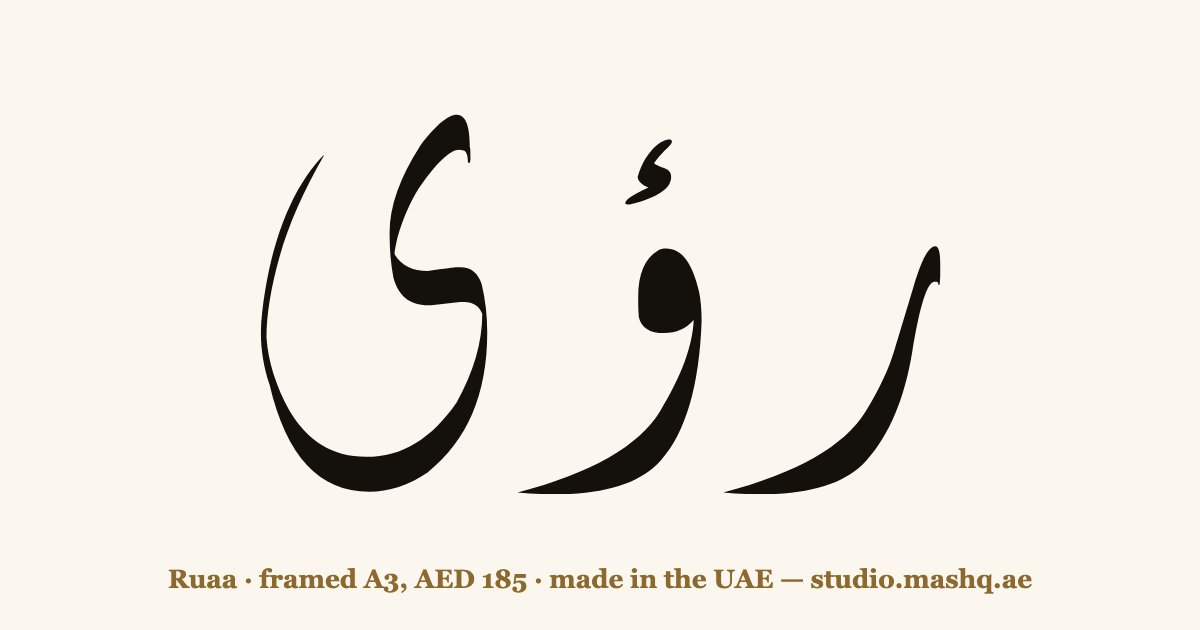 Ruaa in Arabic calligraphy