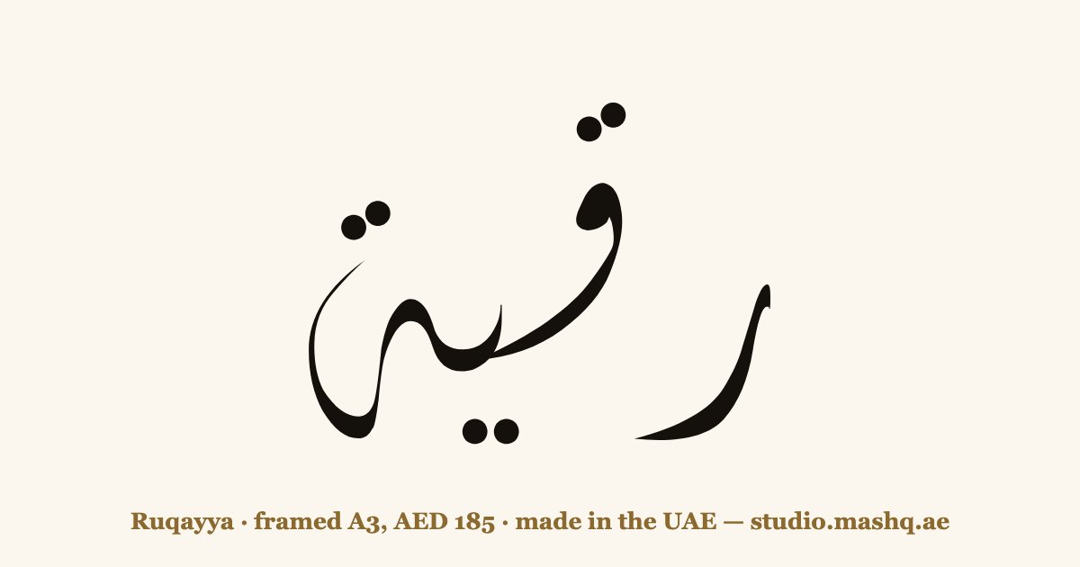 Ruqayya in Arabic calligraphy