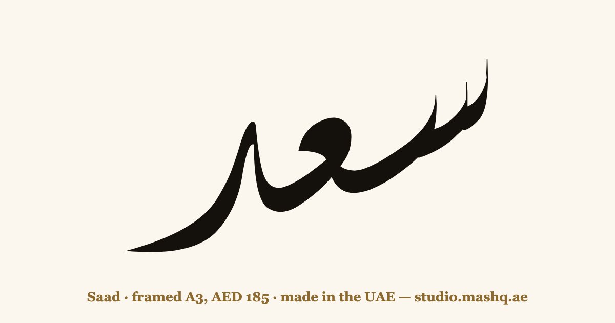 Saad in Arabic calligraphy