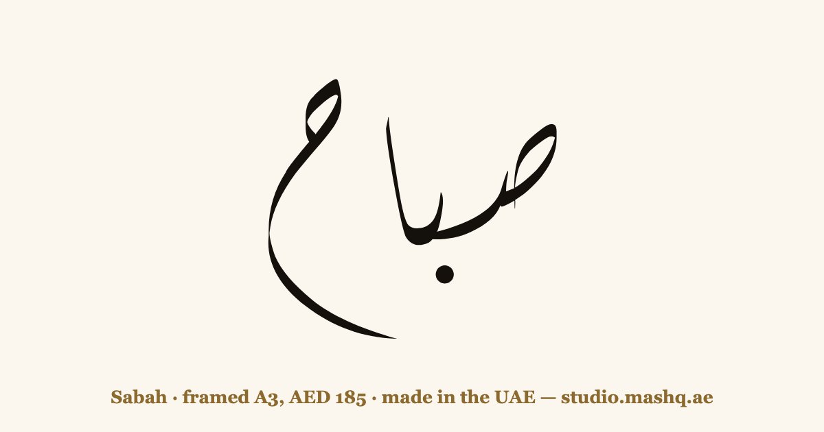 Sabah in Arabic calligraphy