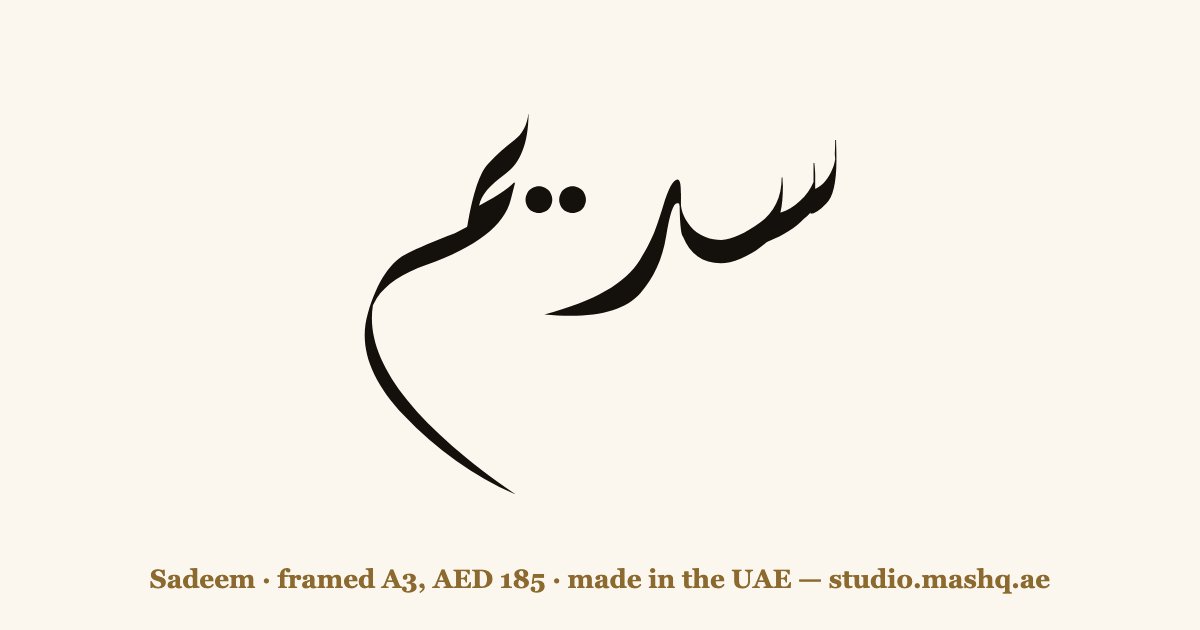 Sadeem in Arabic calligraphy