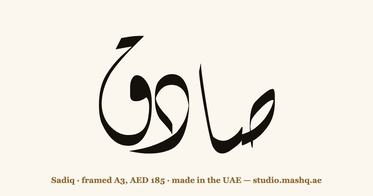 Sadiq in Arabic calligraphy