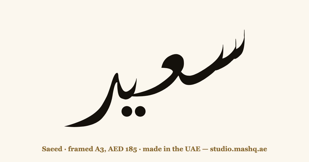 اسم سعيد مزخرف بالخط العربي، زخرفة اسم سعيد — Saeed in Arabic calligraphy