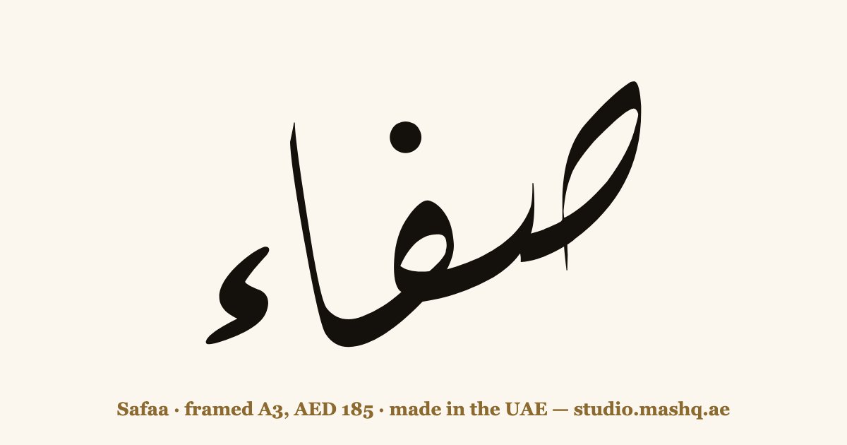 Safaa in Arabic calligraphy