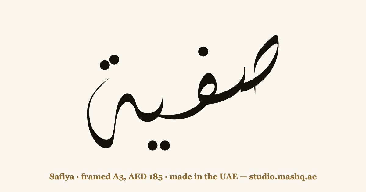 Safiya in Arabic calligraphy