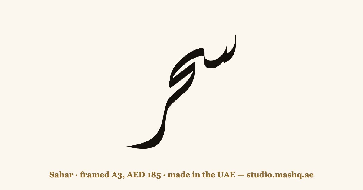 Sahar in Arabic calligraphy