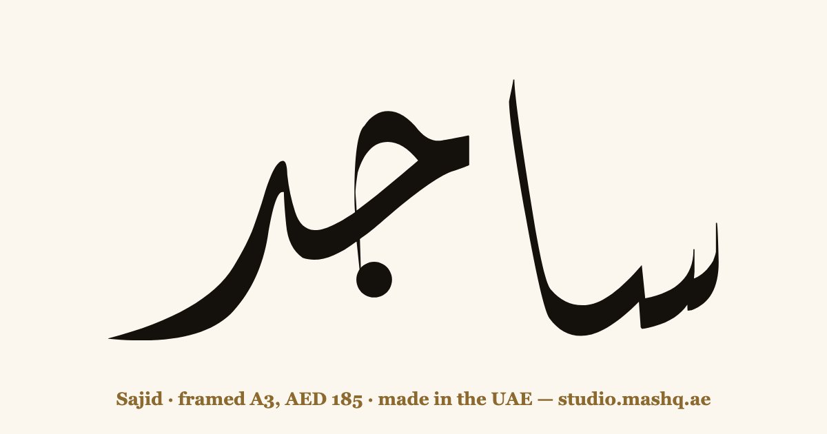 Sajid in Arabic calligraphy