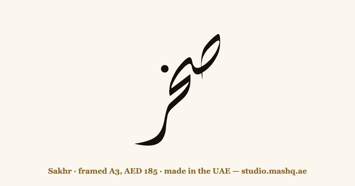 Sakhr in Arabic calligraphy