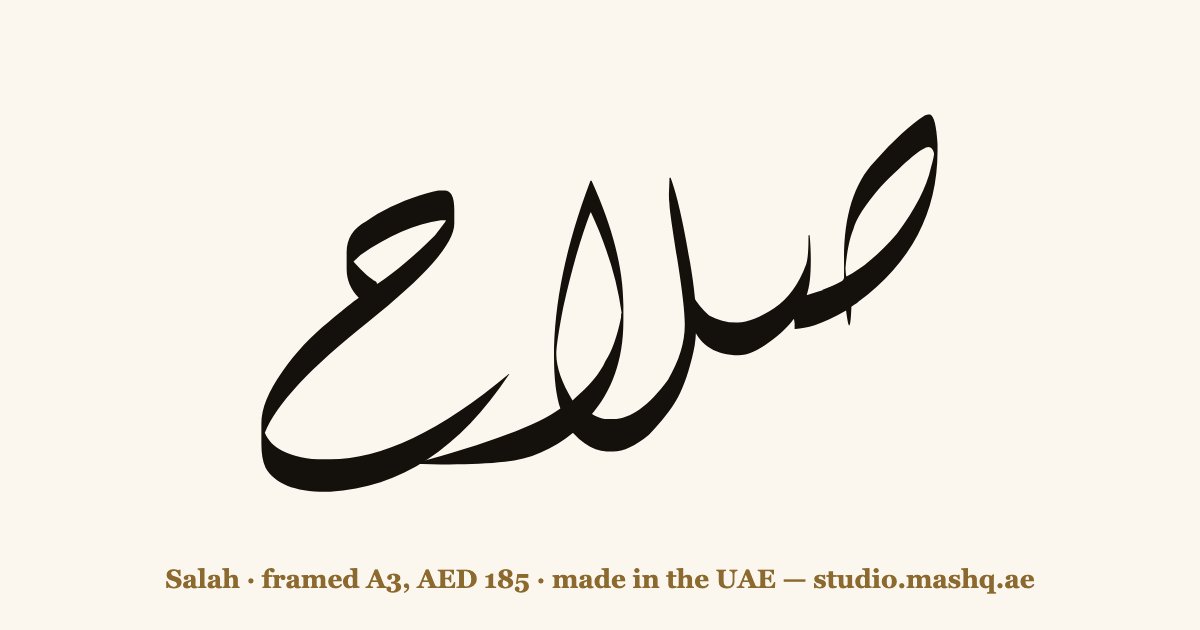 Salah in Arabic calligraphy