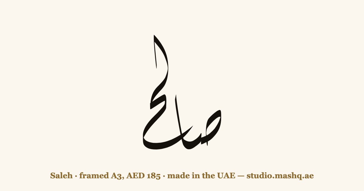 Saleh in Arabic calligraphy
