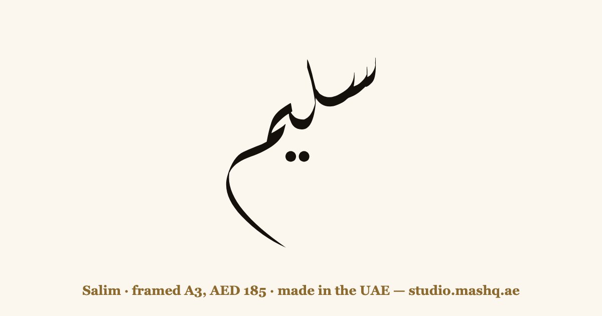 Salim in Arabic calligraphy
