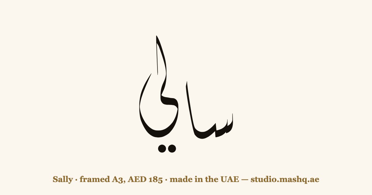 Sally in Arabic calligraphy