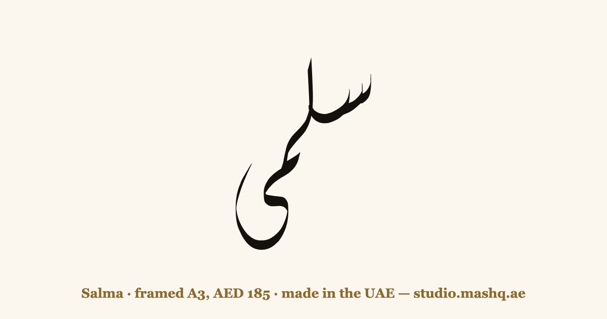 اسم سلمى مزخرف بالخط العربي، زخرفة اسم سلمى — Salma in Arabic calligraphy