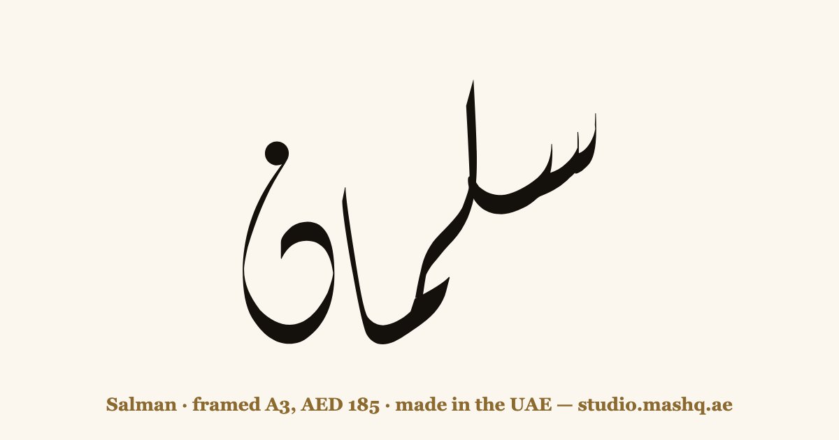 Salman in Arabic calligraphy