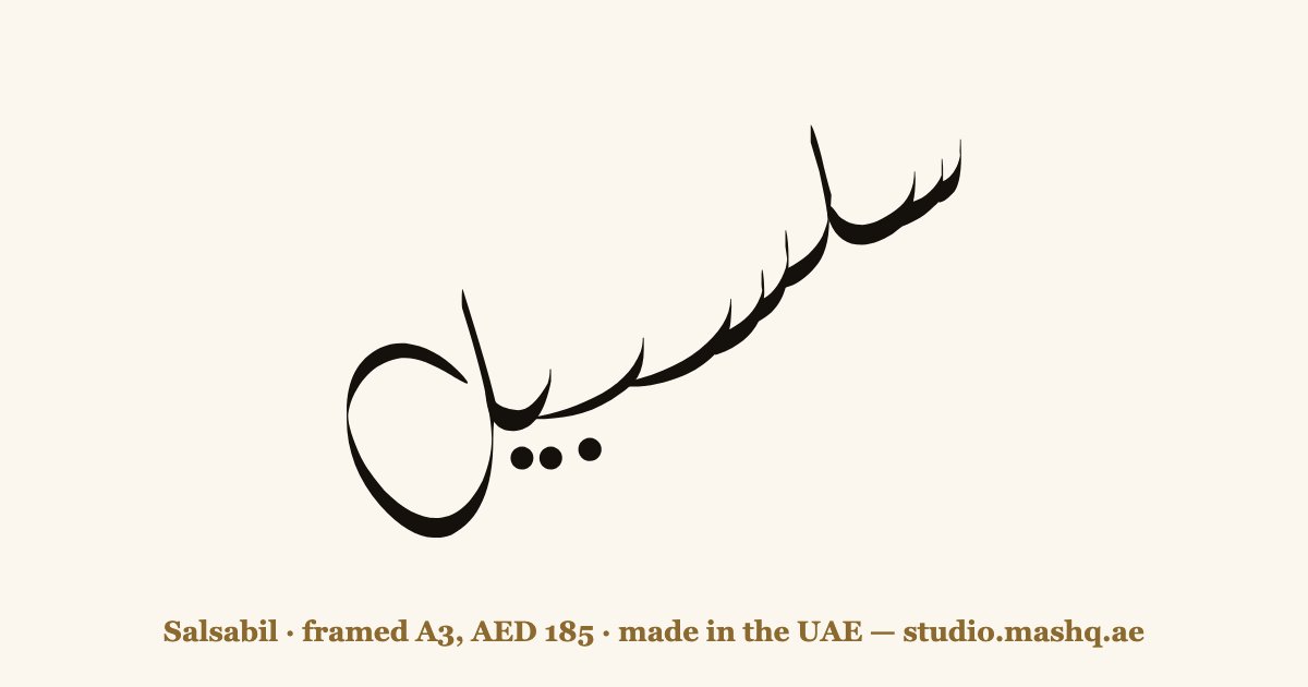 Salsabil in Arabic calligraphy