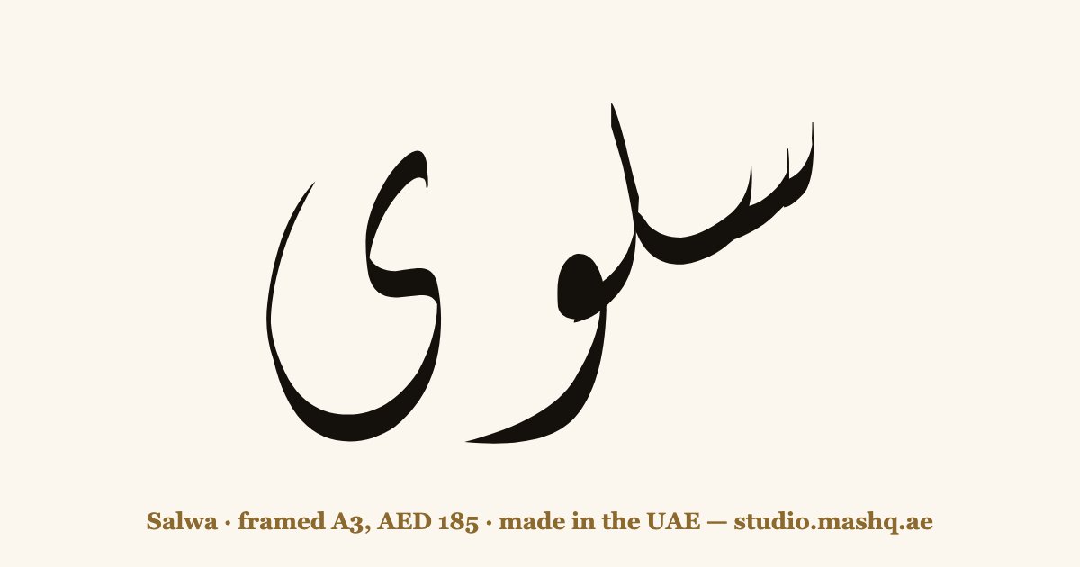 Salwa in Arabic calligraphy