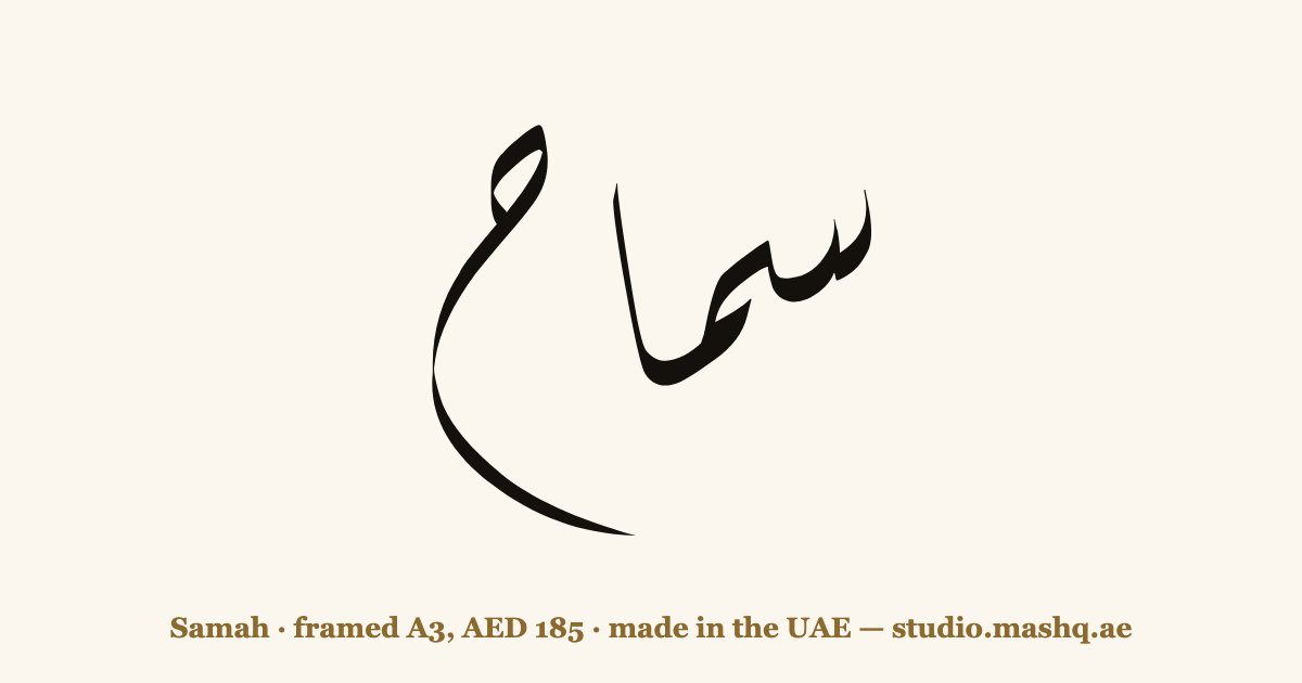 Samah in Arabic calligraphy