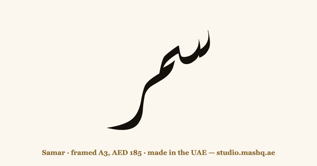 Samar in Arabic calligraphy
