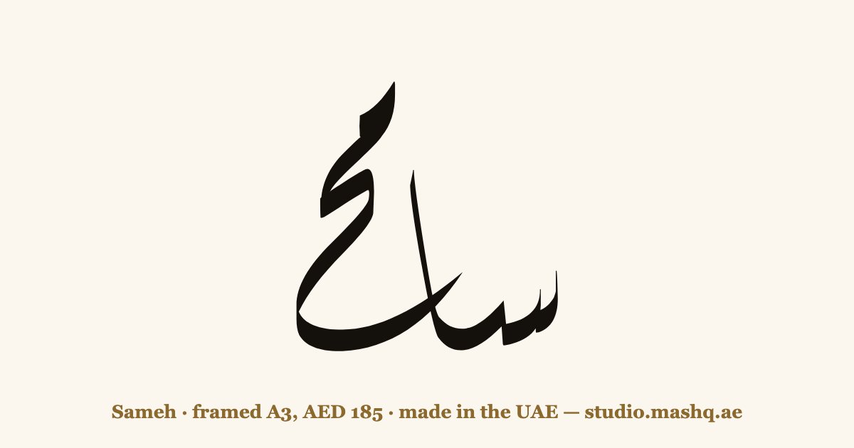 Sameh in Arabic calligraphy