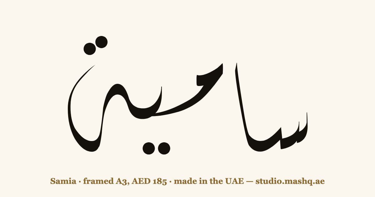 Samia in Arabic calligraphy