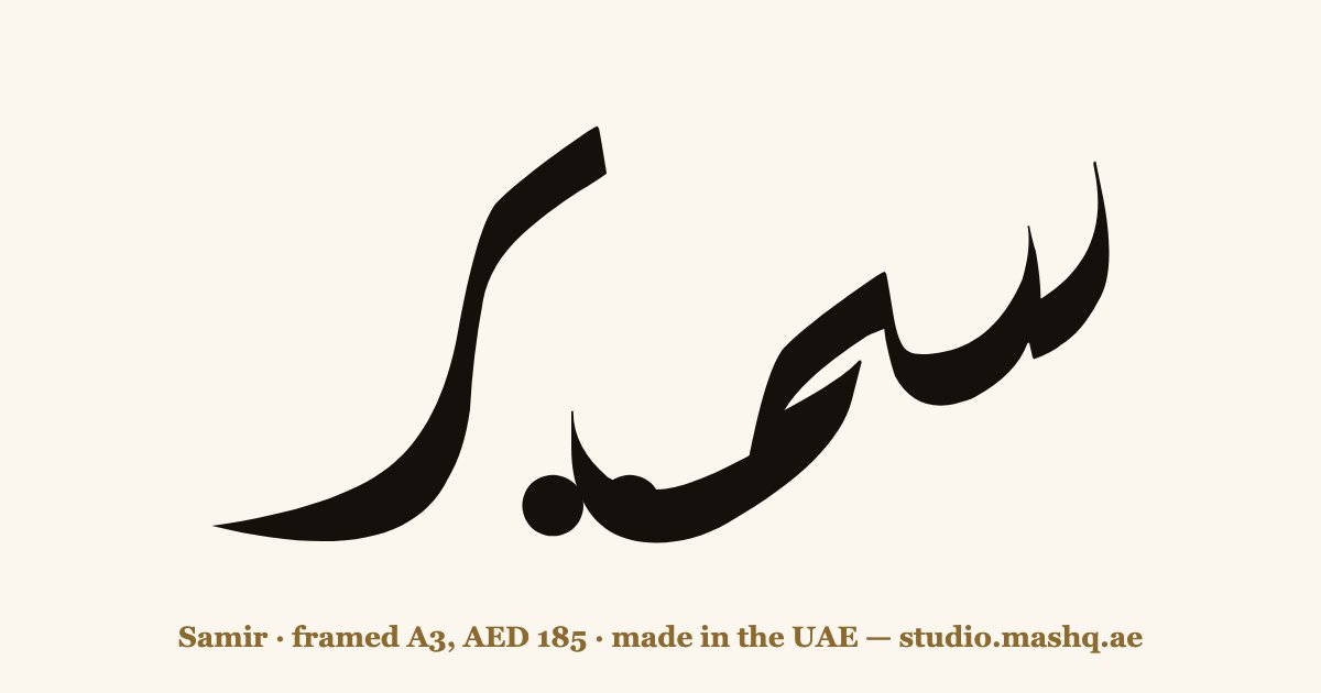 Samir in Arabic calligraphy