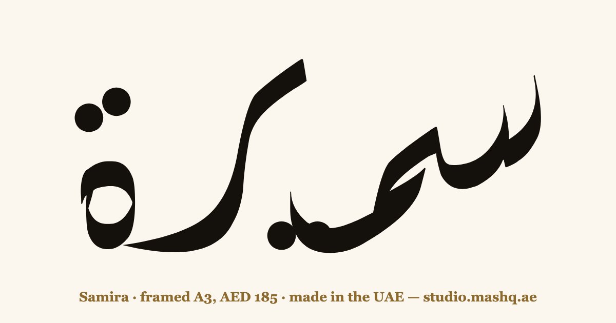 Samira in Arabic calligraphy