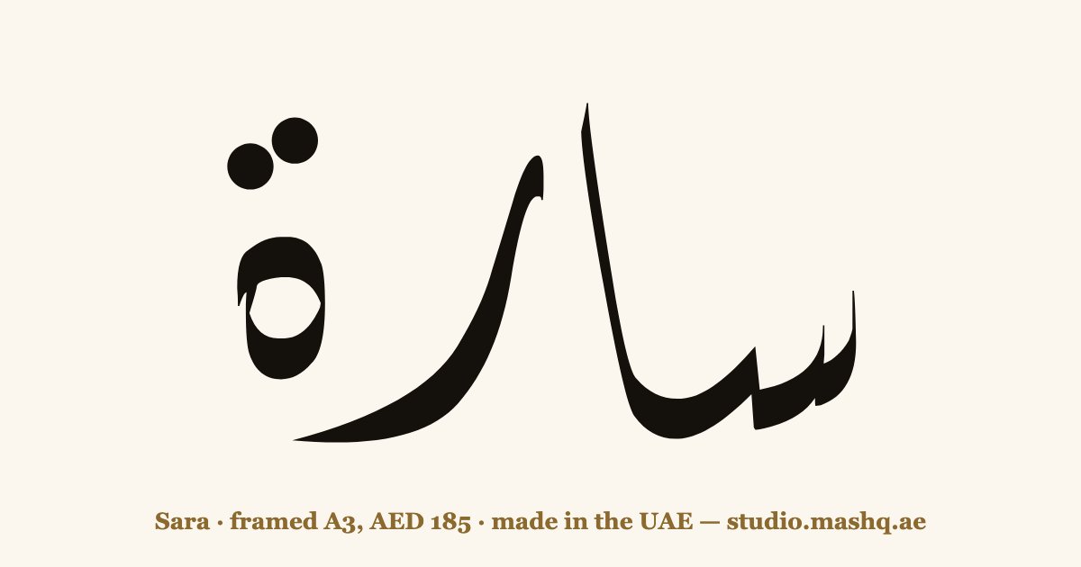 اسم سارة مزخرف بالخط العربي، زخرفة اسم سارة — Sara in Arabic calligraphy