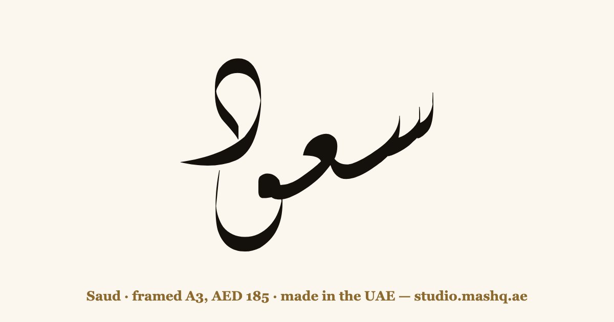 Saud in Arabic calligraphy