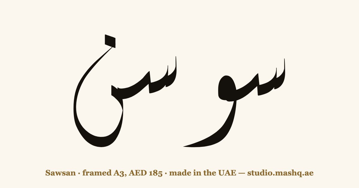 Sawsan in Arabic calligraphy