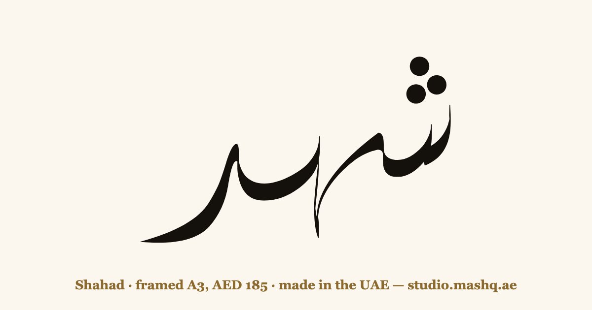 اسم شهد مزخرف بالخط العربي، زخرفة اسم شهد — Shahad in Arabic calligraphy