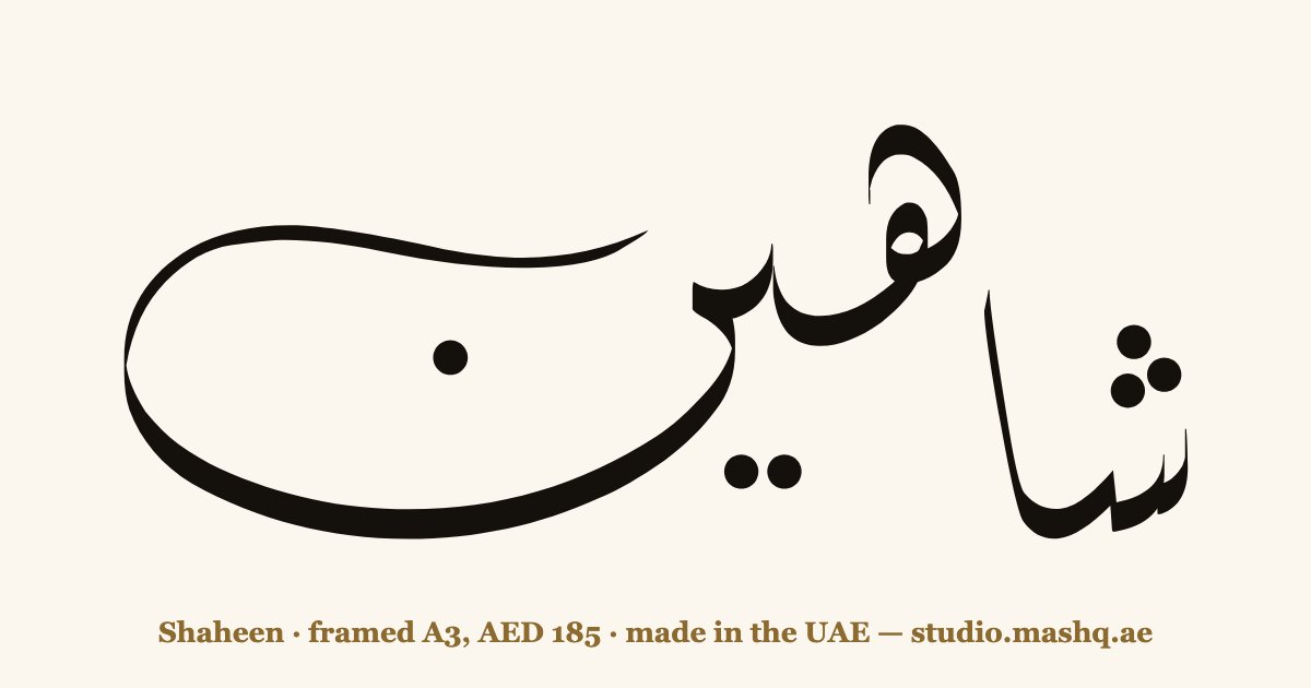 Shaheen in Arabic calligraphy