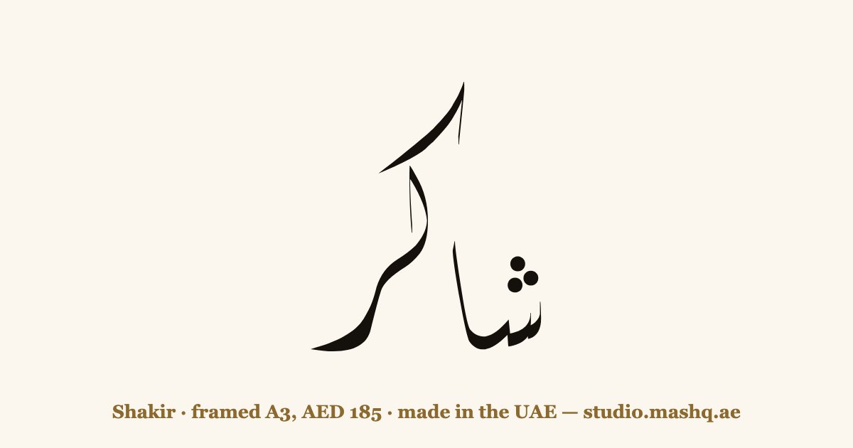 Shakir in Arabic calligraphy