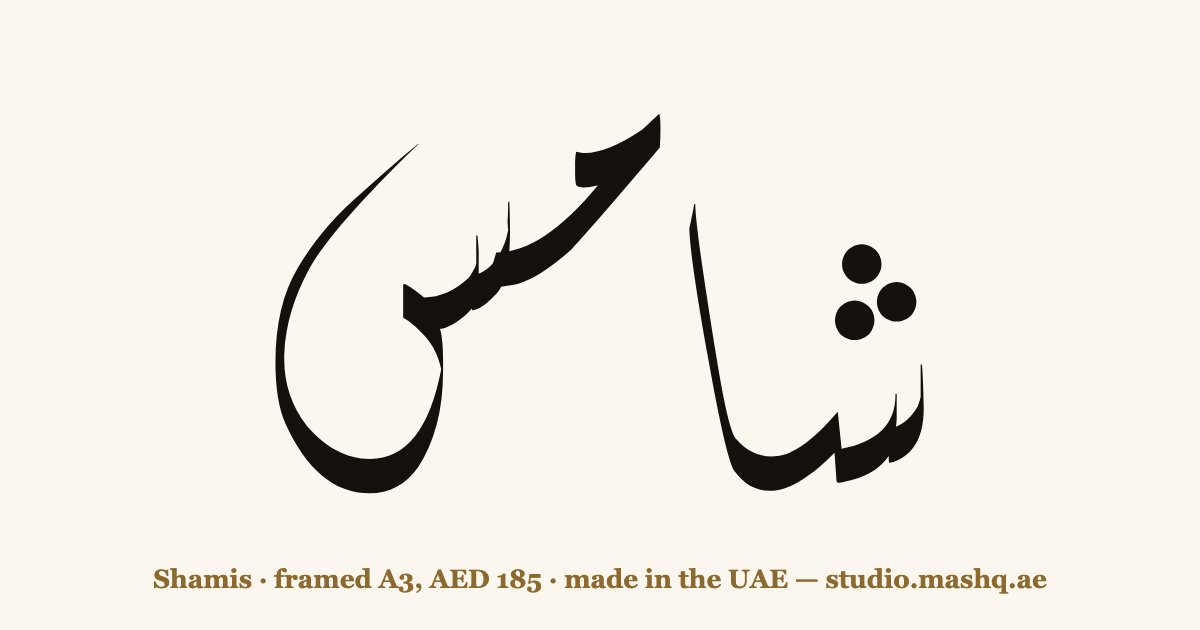 Shamis in Arabic calligraphy