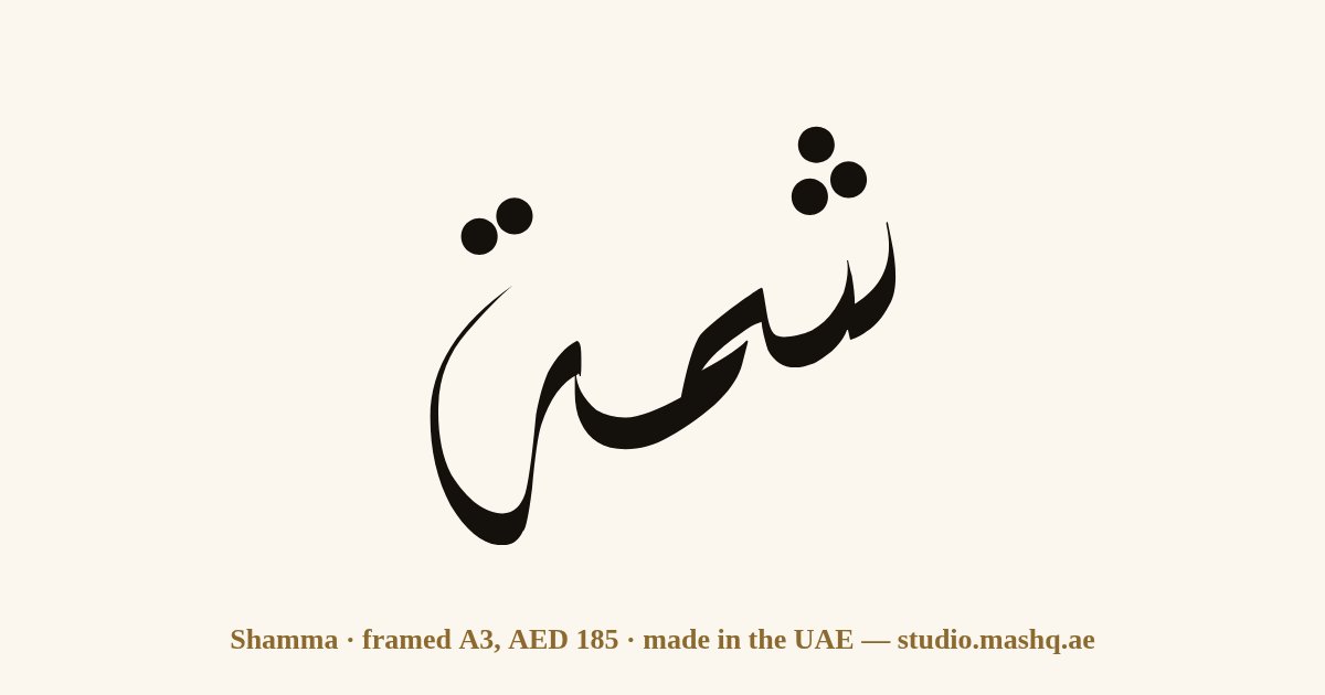 Shamma in Arabic calligraphy