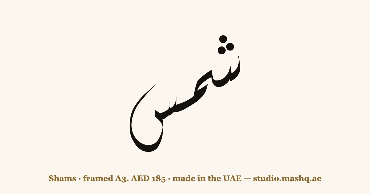 Shams in Arabic calligraphy