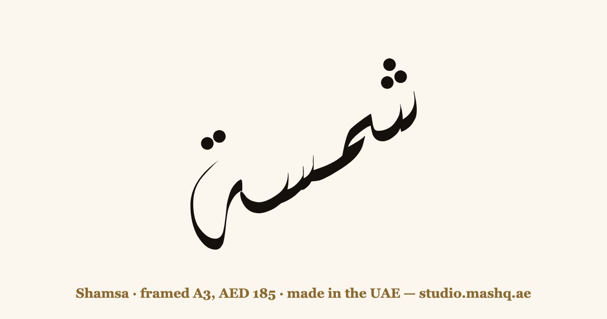 Shamsa in Arabic calligraphy