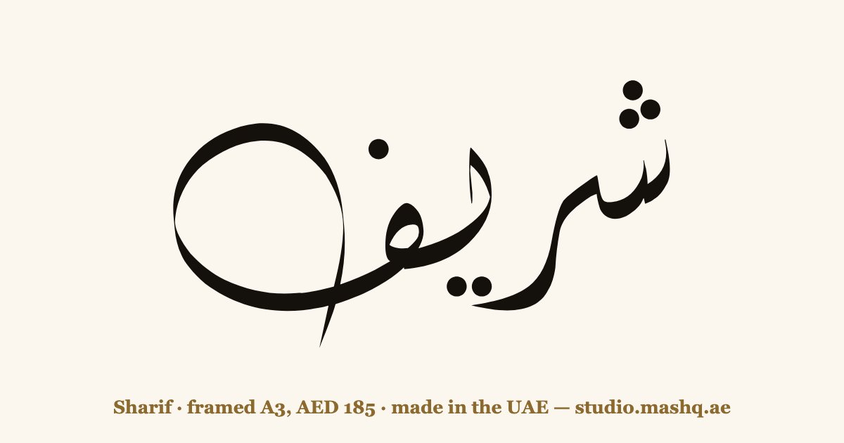 Sharif in Arabic calligraphy