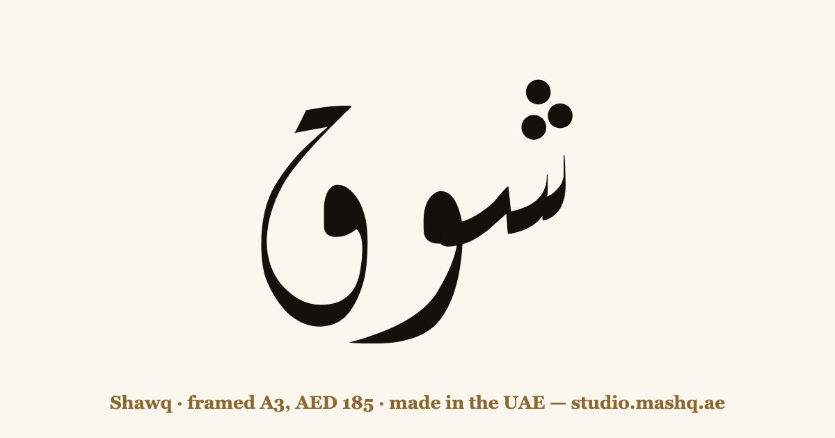 Shawq in Arabic calligraphy