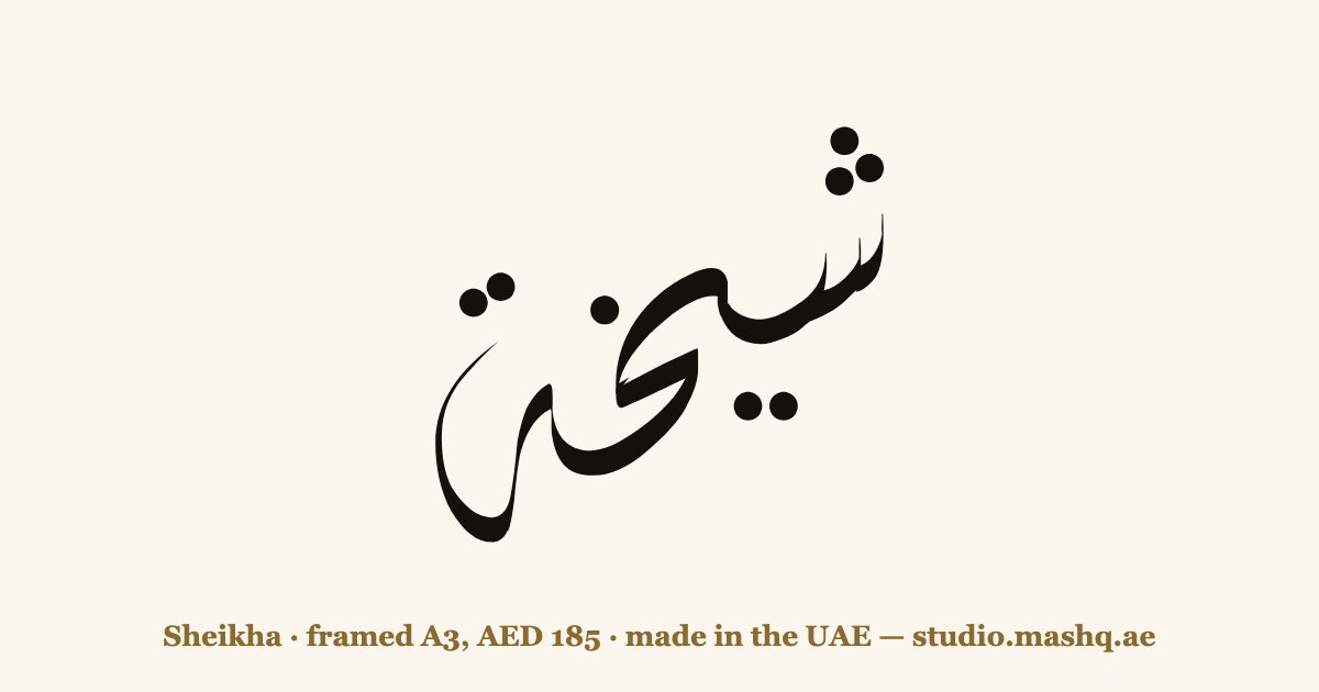 اسم شيخة مزخرف بالخط العربي، زخرفة اسم شيخة — Sheikha in Arabic calligraphy