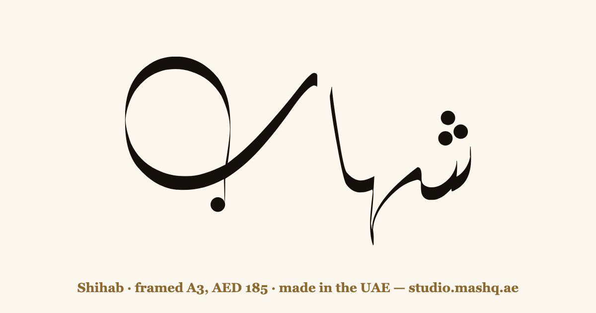 Shihab in Arabic calligraphy