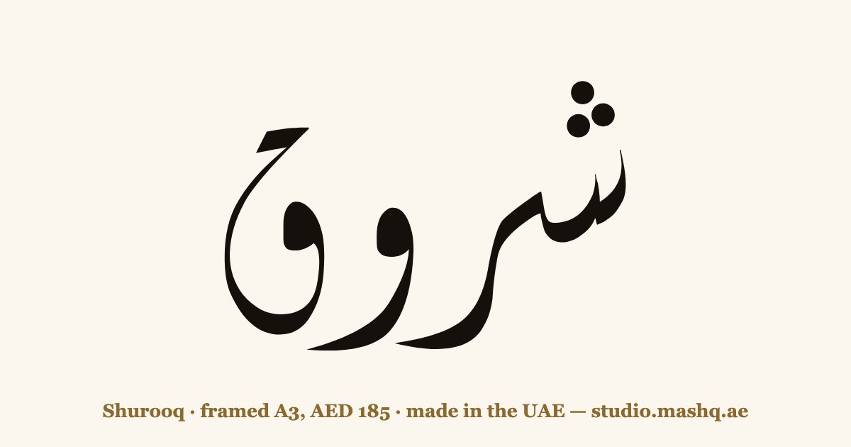 Shurooq in Arabic calligraphy