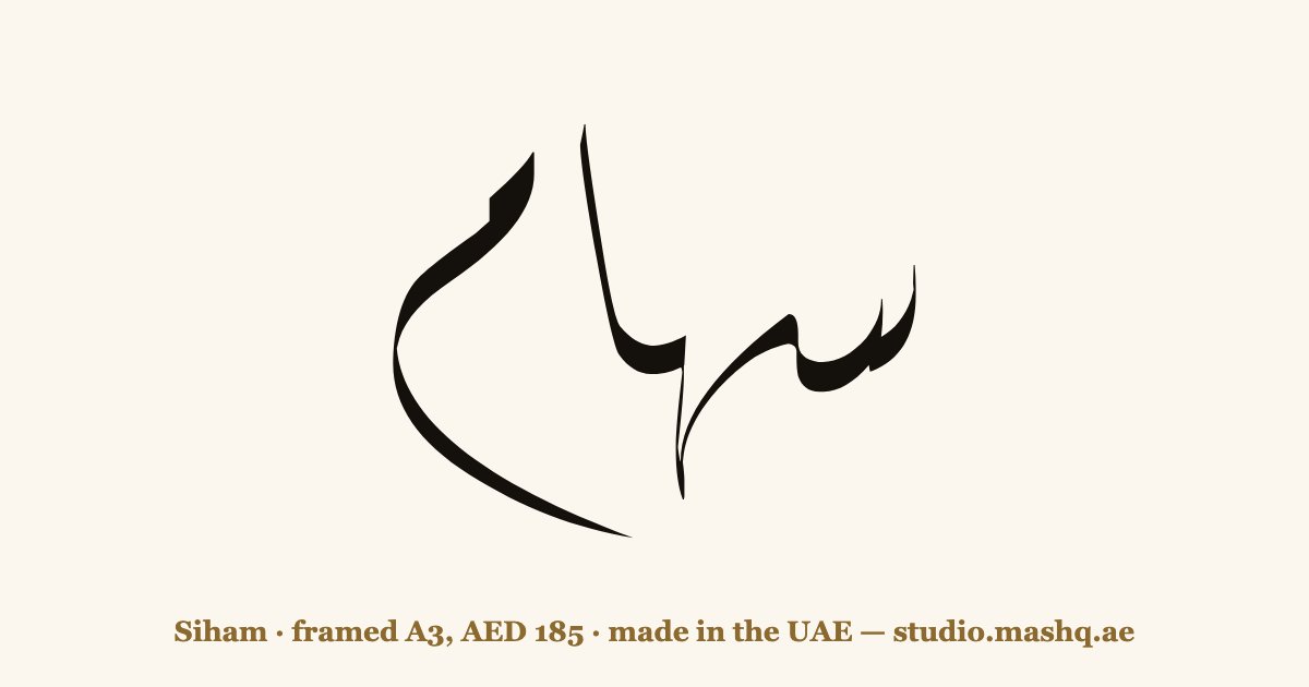 Siham in Arabic calligraphy