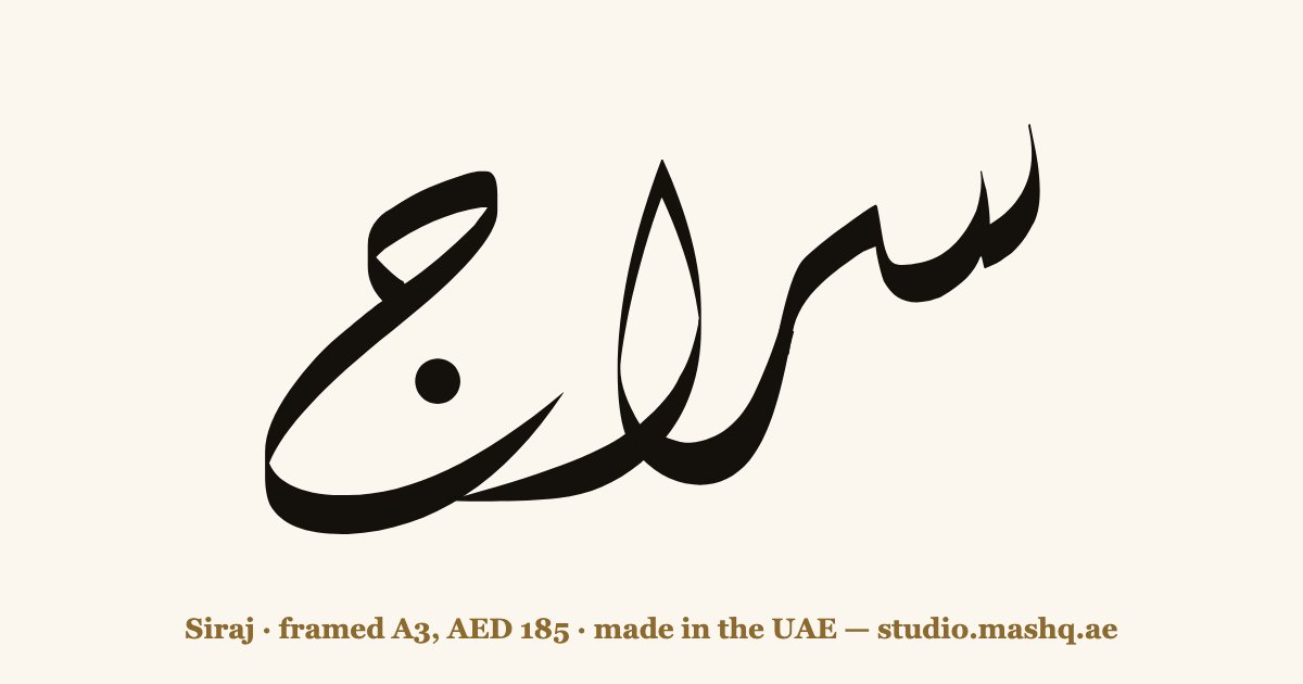 Siraj in Arabic calligraphy