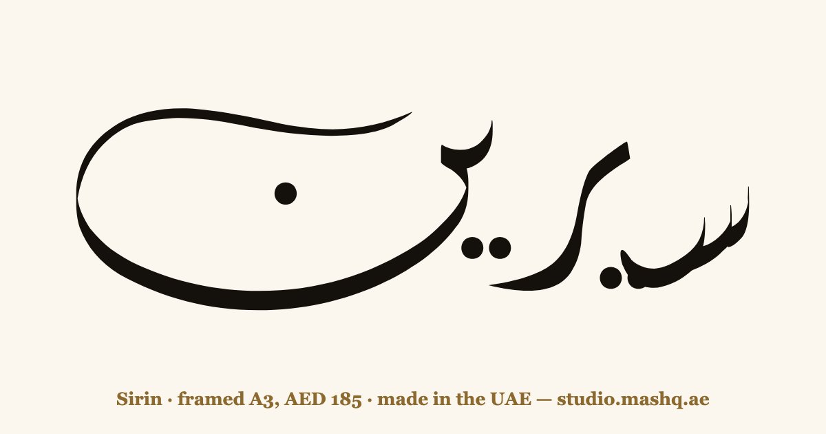 Sirin in Arabic calligraphy