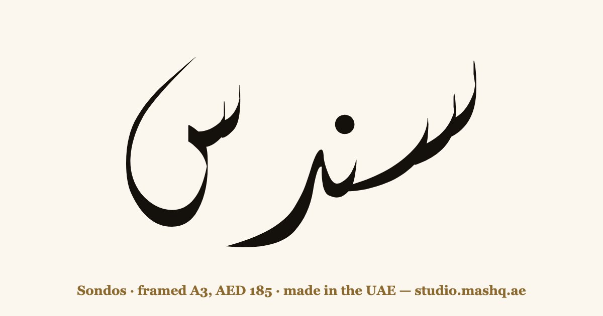 Sondos in Arabic calligraphy