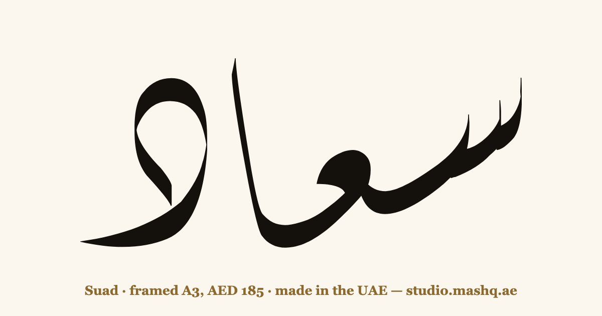 Suad in Arabic calligraphy
