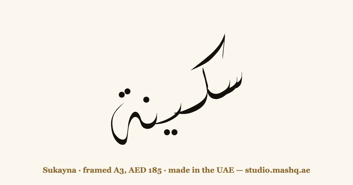Sukayna in Arabic calligraphy