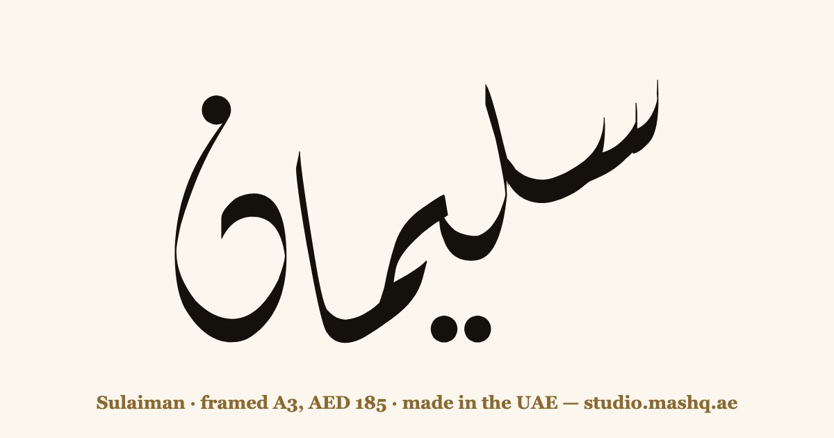 Sulaiman in Arabic calligraphy